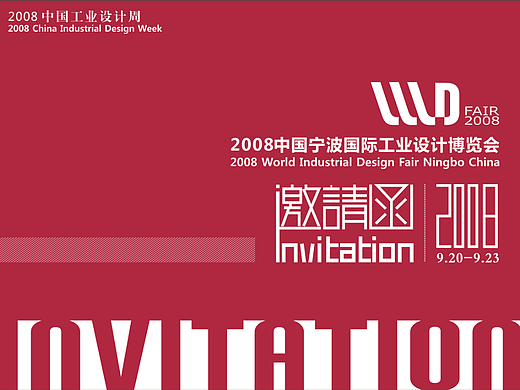 2008年协会展会招展书邀请函物料设计
