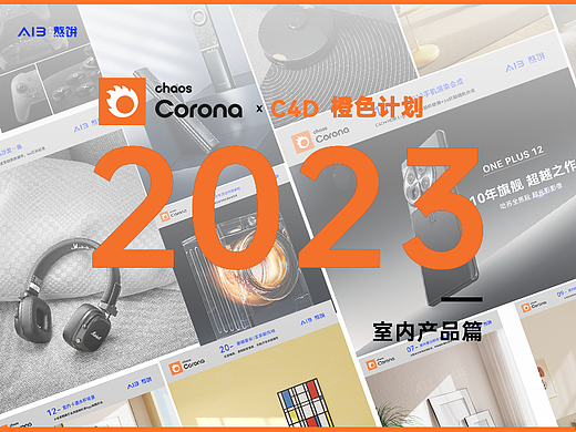 2023 DESIGN-橙色计划-室内产品渲染