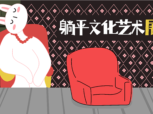 躺平文化艺术展