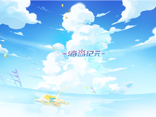 海岛纪元（2020旧图）