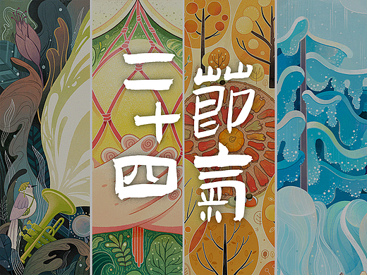 二十四节气系列 插画合集