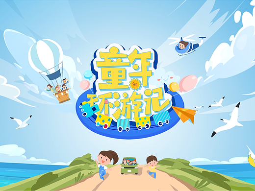 《童年环游记》节目片头