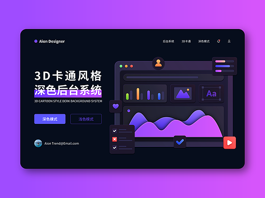 3D卡通风格深色后台系统