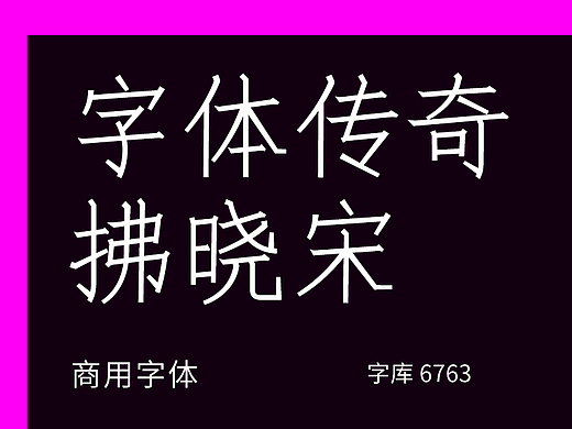 字库字体设计-唯美细线风格宋形字体