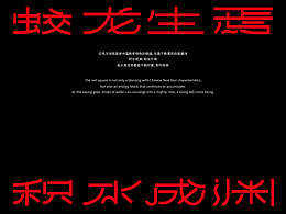 积水成渊 蛟龙生焉