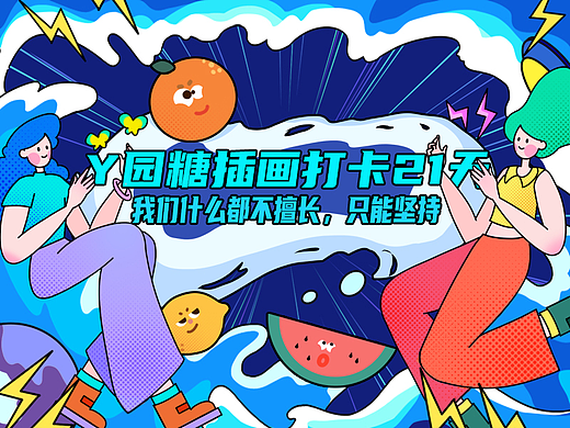 Y园糖插画打卡21天总结（个人主页-ZNjAzMzQyNDQ=） - 商业插画 - 站酷设计师na辣辣原创素材 - 站酷ZCOOL