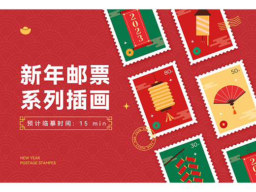 新年邮票系列插画