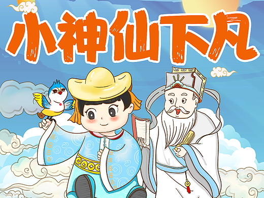 喜马拉雅长图/小神仙下凡