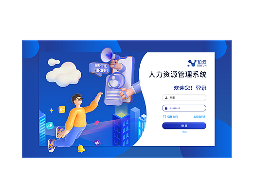 铂云人力资源管理系统