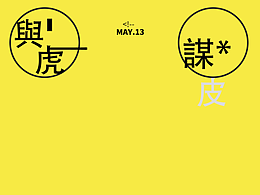 与虎谋皮