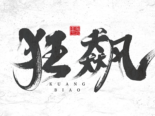 字体设计（个人主页-ZNjYwMjQzNzY=） - 其他平面 - 站酷设计师新意设计工作室原创素材 - 站酷ZCOOL