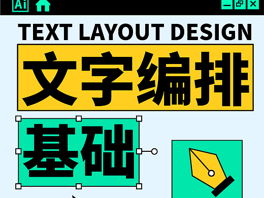 版式设计|文字编排基础