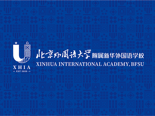 北京外国语大学附属新华外语学校品牌全案设计