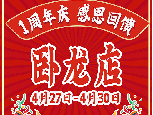 餐饮/周年店庆海报 抽奖易拉宝
