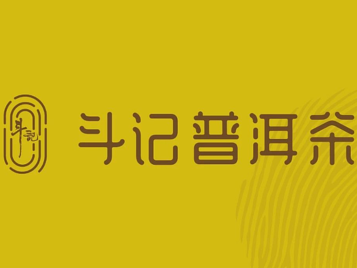 广州斗记普洱茶SI系统设计