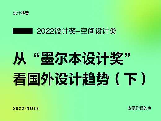 从“墨尔本设计奖”看国外设计趋势（下）
