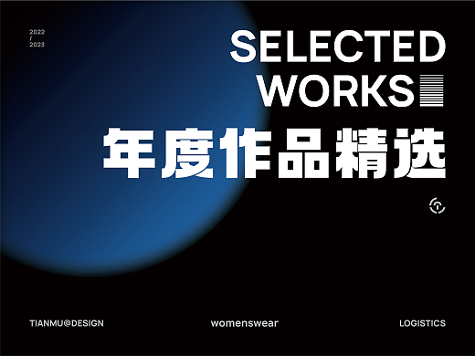2023作品精选合集|品牌设计