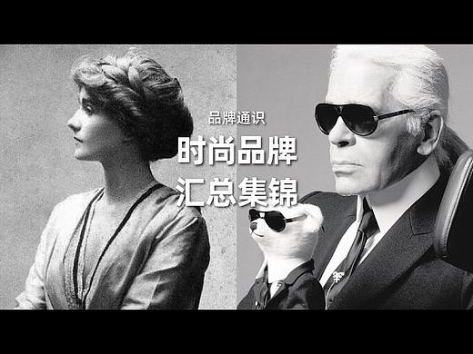 品牌通识 I 时尚品牌汇总集锦