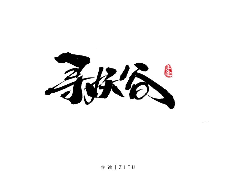 游戏手写字体设计_游字站酷ZCOOL