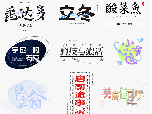 本酸菜鱼近期的字体设计