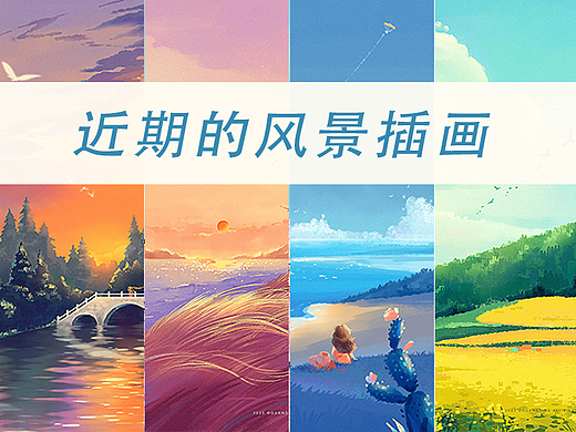 三月的一些风景插画