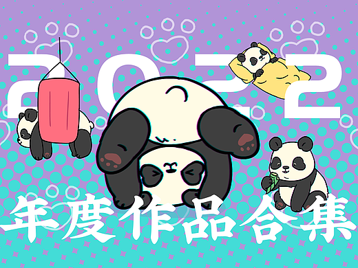 2022年度动图作品