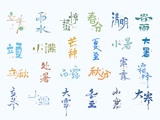 二十四节气字体设计
