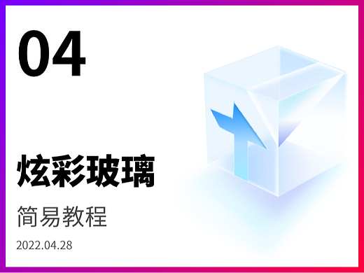 炫彩玻璃设计