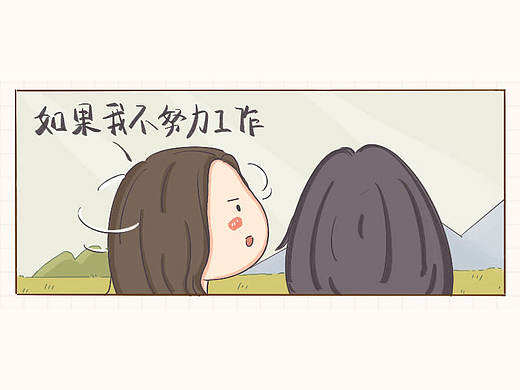 「公众号：漫话连萌」治愈系条漫- 不努力工作还有什么