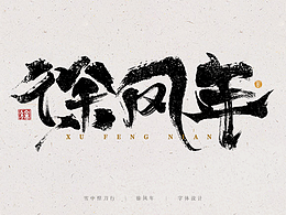 雪中悍刀行系列古风书法字体设计