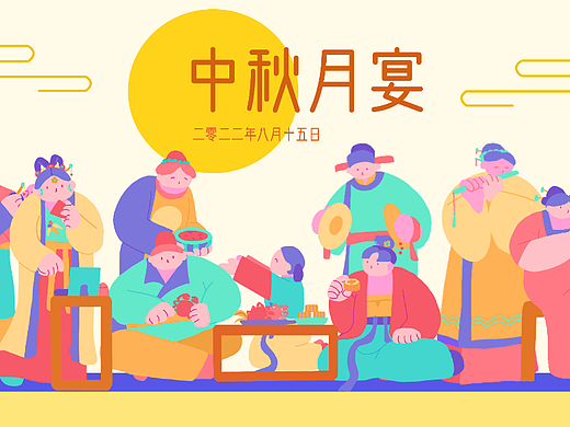 中秋月宴