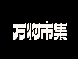 字体设计|万物市集