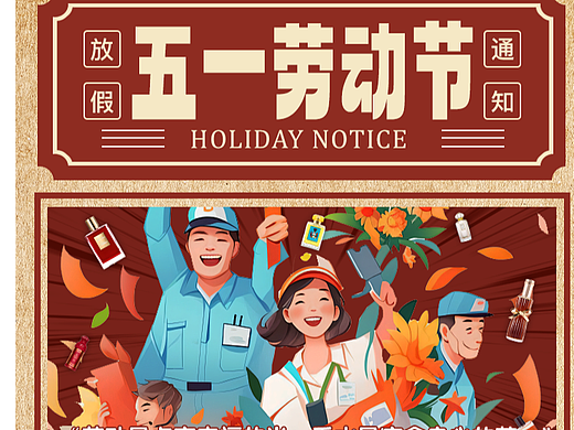 五一劳动节放假通知