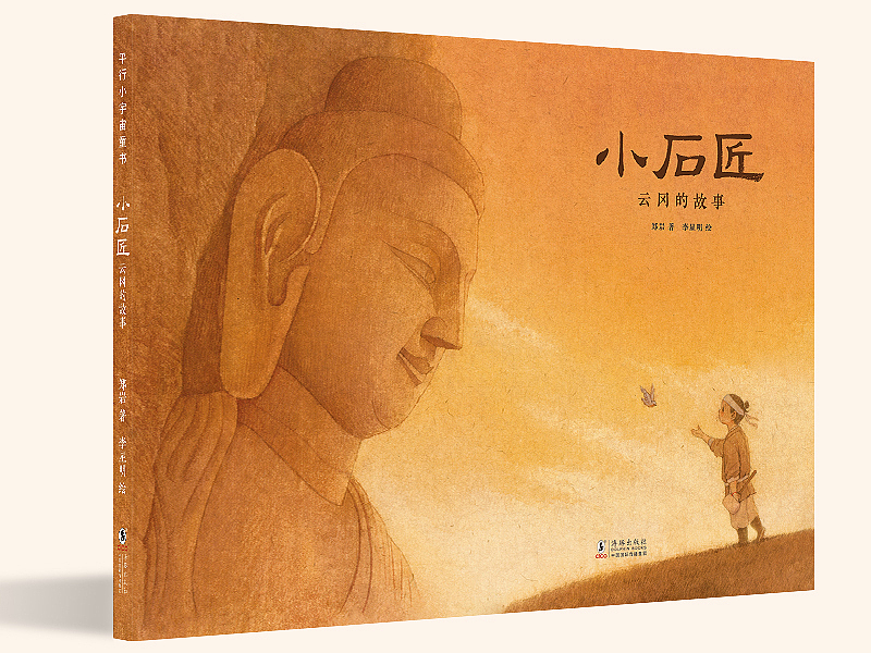 原创国风绘本《小石匠·云冈的故事》