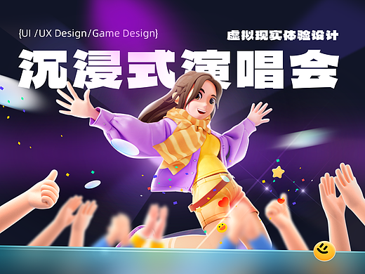 VR沉浸式-演唱会-体验设计/交互设计