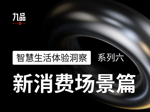 智慧生活体验洞察系列六：新消费场景