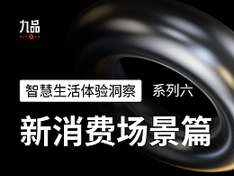 智慧生活体验洞察系列六：新消费场景
