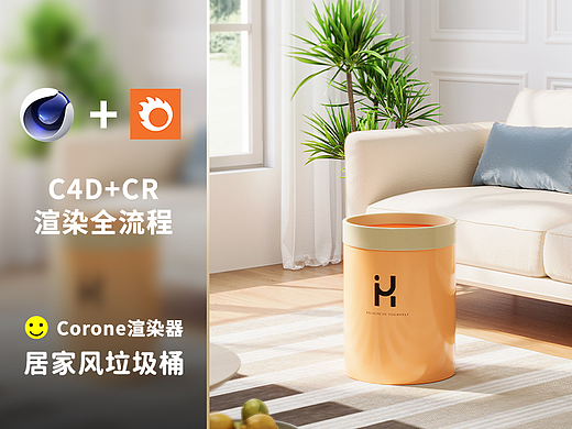 家居风产品渲染全流程--垃圾桶