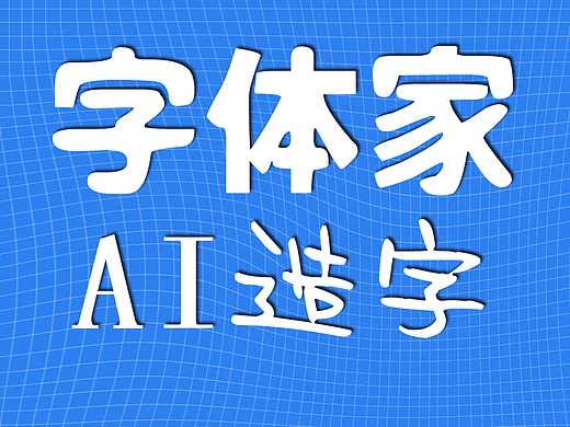 字体家AI造字只要手写八个字就可以造字（个人主页-ZNjc0NjYyOTY=） - AI作品 - 站酷设计师叶根友字体原创素材 - 站酷ZCOOL