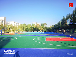 学校运动场地焕新主题海报