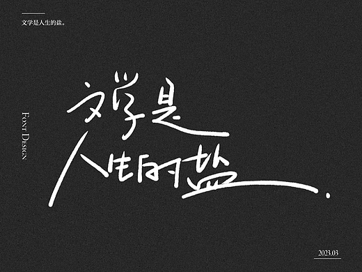 关于书写:文学是人生的盐。
