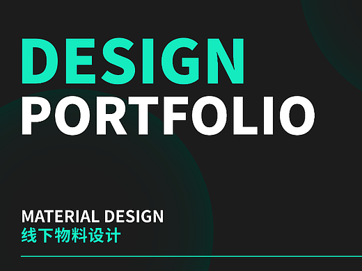 平面设计作品集-线下物料