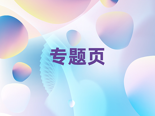 專題頁（個(gè)人主頁-ZNTk4MDgwODg=） - 電商 - 站酷設(shè)計(jì)師軒鑰原創(chuàng)素材 - 站酷ZCOOL