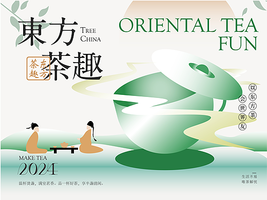 东方茶趣 -全视觉延展 Oriental tea fun