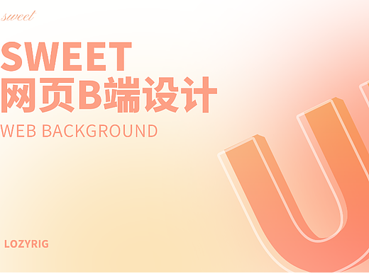 SWEET.网页b端设计