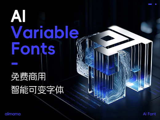 阿里妈妈智造字，全新可变字体再发布