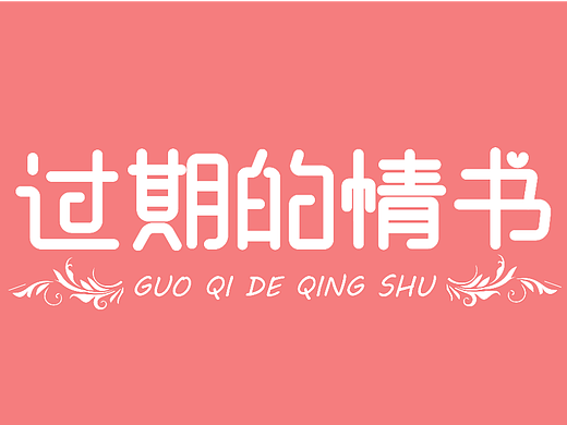 郑源歌曲字体设计