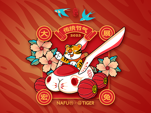 纳福虎二十四节气套图-完结篇