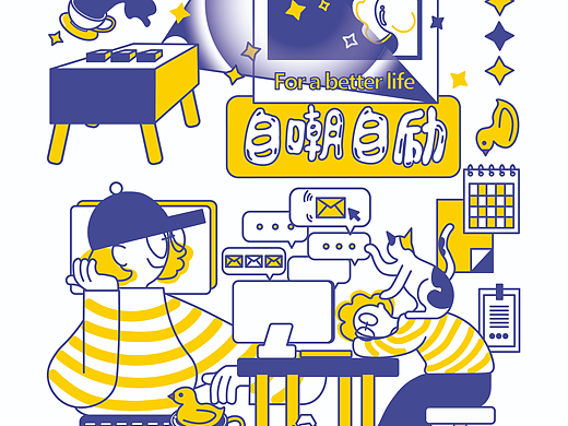 “自嘲自励”品牌设计