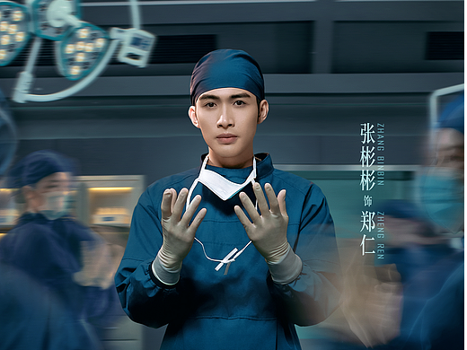 bliss作品：《手术直播间》全案海报